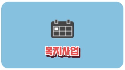 복지사업